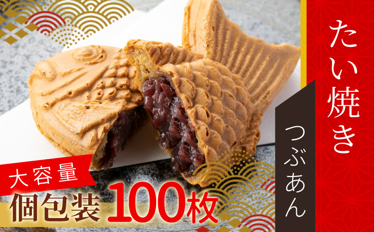 店舗で行列!たい焼きカフェリーナのたい焼きつぶあん　100枚入り