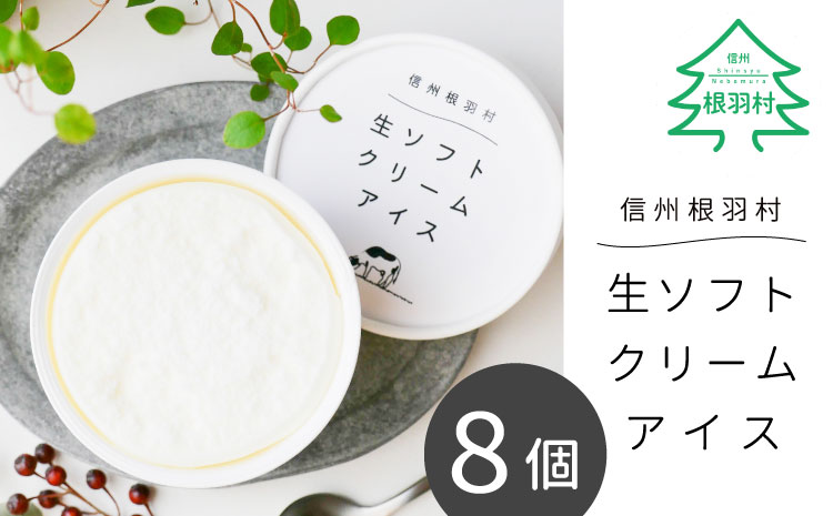 香料・着色料不使用　さっぱり!ふわふわ　生ソフトクリームアイス(100ml)×8個