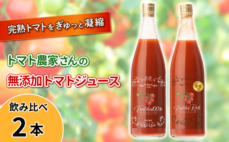 水・砂糖・塩・保存料不使用！トマト農家さんの無添加トマトジュース 飲み比べセット 大ビン2本