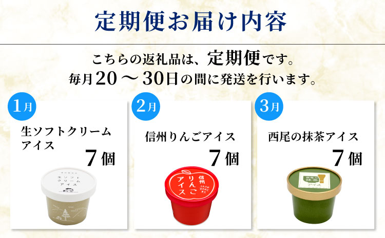  新フレーバー入り！全6回★全種類のアイスが届く！アイス定期便☆ 南信州根羽村産アイス が毎月7個届く！ 合計42個 アイスクリーム ソフトクリーム バニラ 西尾 いちご 紅ほっぺ いちご りんご ブルーベリー 抹茶 ミルク 30000円 30,000円