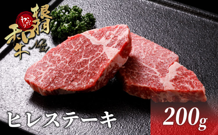 国産黒毛和牛 ヒレステーキ 200g (100g×2)根羽こだわり和牛 ステーキ ヒレ 希少部位 贅沢 霜降り お祝い 15000円 15,000円