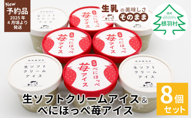 ✿新商品・先行予約✿生ソフトクリームアイス&紅ほっぺ いちごアイス (80ml)×8個セット　アイスクリーム 苺 アイス　紅ほっぺ