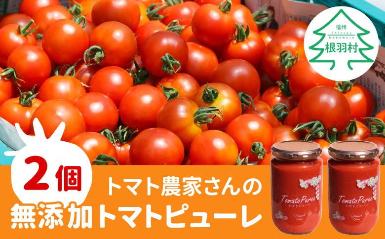 トマト農家さんのトマトピューレ!2個セット　保存料・食塩・化学調味料不使用!