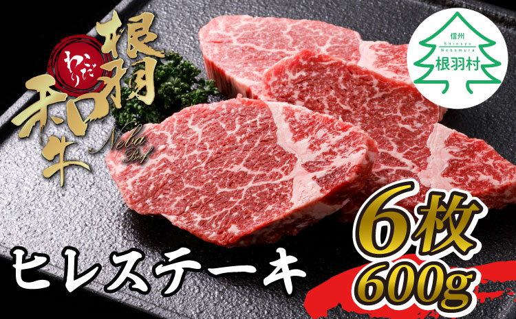 根羽こだわり和牛　ヒレステーキ(100g×6枚　計600g)