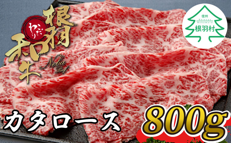 根羽こだわり和牛　カタロース　すき焼きしゃぶしゃぶ用(800g)