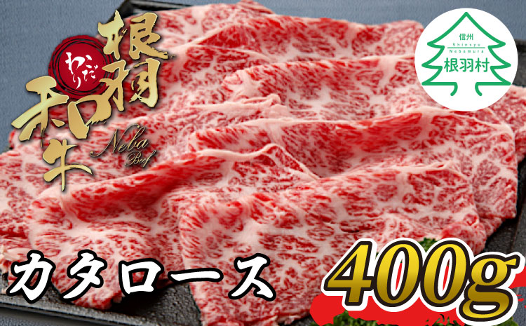 根羽こだわり和牛　カタロース　すき焼きしゃぶしゃぶ用(400g)