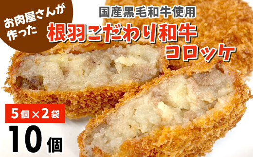 国産黒毛和牛100％使用！お肉屋さんのコロッケ ほくほく甘い！ 根羽こだわり和牛コロッケ 10個入り 冷凍 国産黒毛和牛100% 牛肉 コロッケ 惣菜 おかず 冷凍コロッケ じゃがいも 肉 牛肉 5000円
