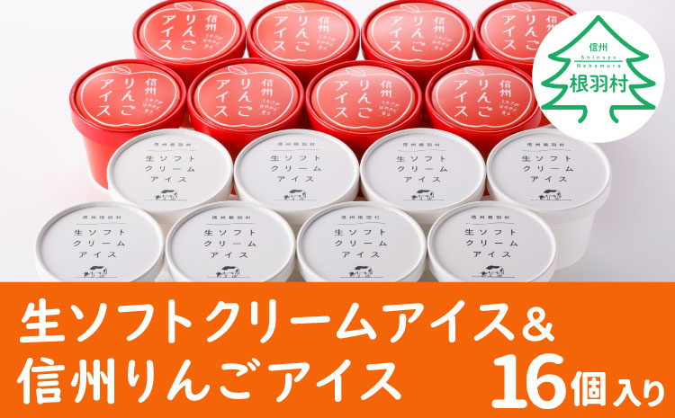 ふわっと軽い！生ソフトクリームアイス&信州りんごアイス　16個セット