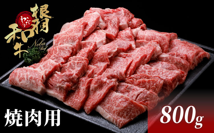 国産黒毛和牛 焼き肉におすすめ!根羽こだわり和牛 焼肉(モモ・バラ)800g (400g×2)和牛 肉 牛 牛肉 バーベキュー BBQ パーティ