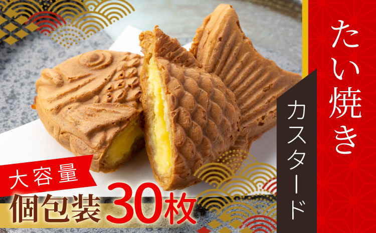 大満足30枚!たい焼き カスタード