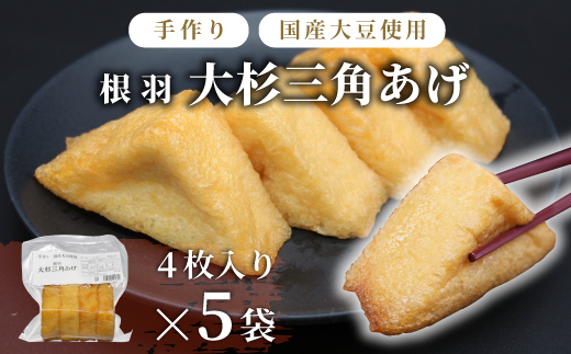 【スピード発送】森の駅ネバーランドの売店で大人気！国産大豆使用 油揚げ 大杉三角あげ 20枚 （4枚×5袋）油揚げ 豆腐 惣菜 三角揚げ