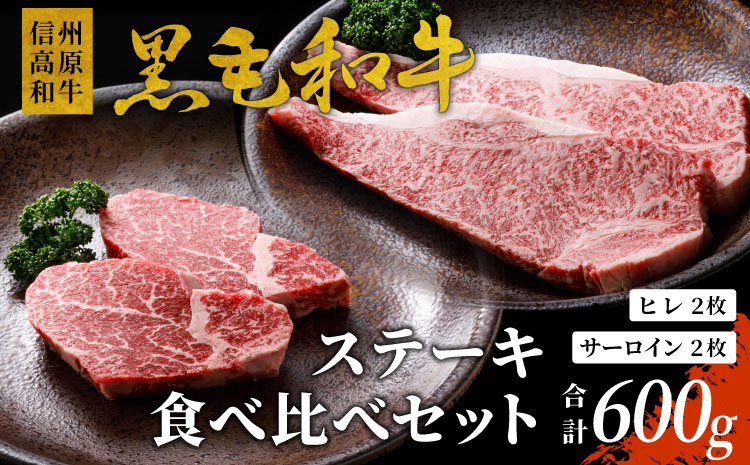 信州高原和牛 黒毛和牛 ステーキ食べ比べセット600ｇ ロースステーキ ヒレステーキ サーロインステーキ ステーキ 和牛 黒毛和牛 キャンプ バーベキュー 牛肉 国産