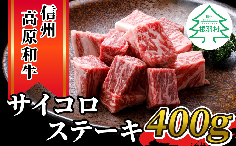 信州高原和牛　サイコロステーキ　400g