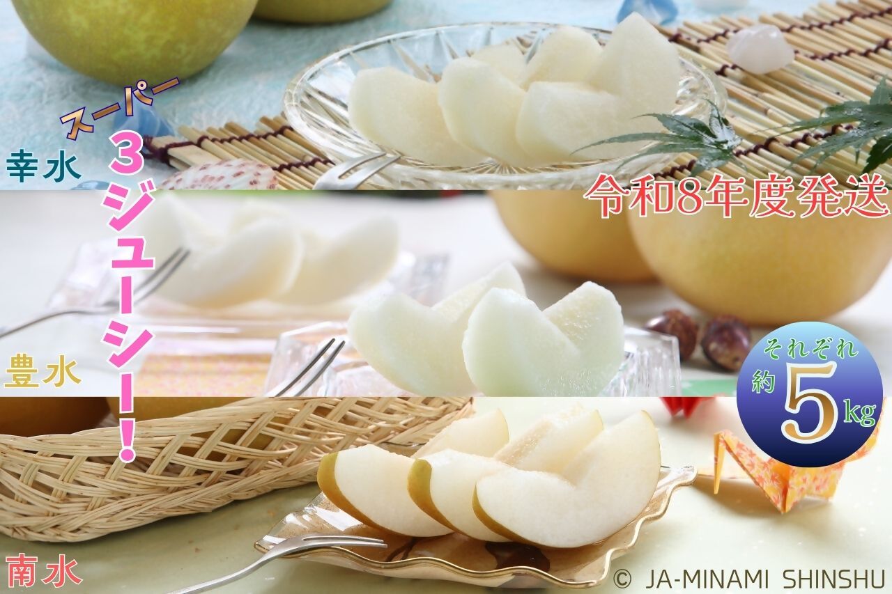 梨 3銘水～無敵のスーパー3ジューシー！～（各約5kg）　(令和8年度発送先行予約品)