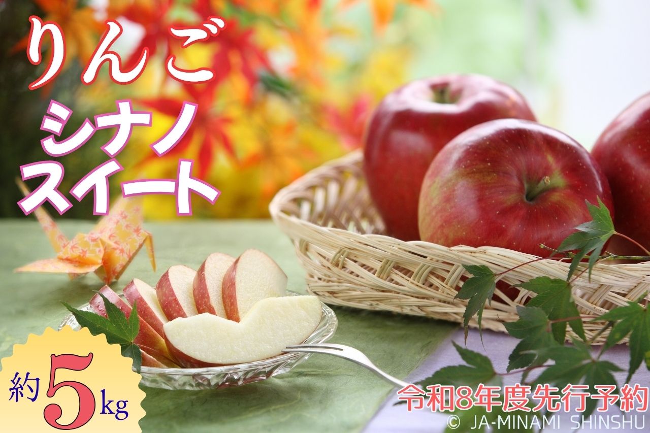 シナノスイート　約5kg