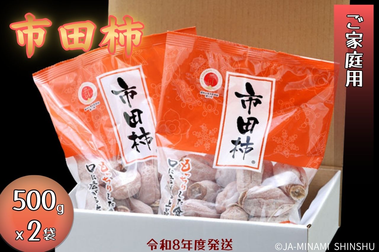 市田柿　家庭用約1kg（500g×2）