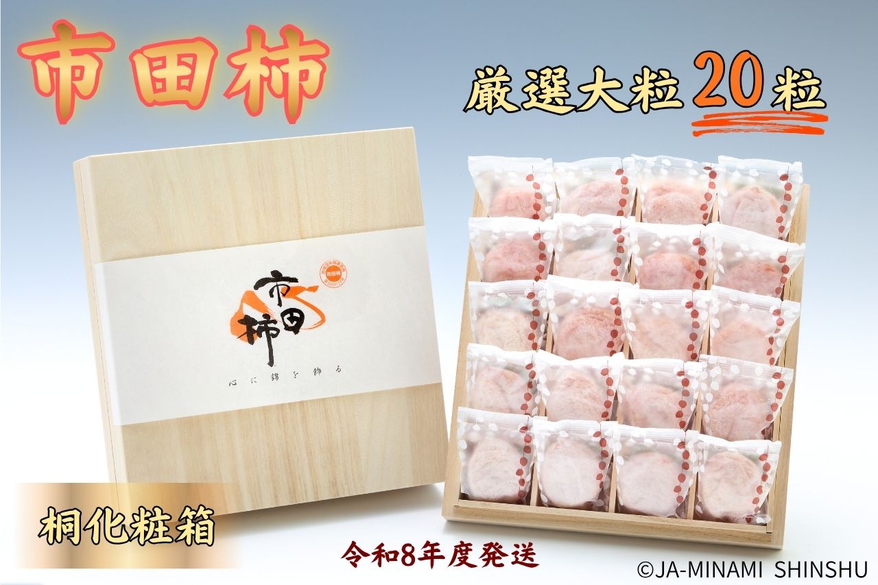 市田柿桐化粧箱　厳選大粒20粒