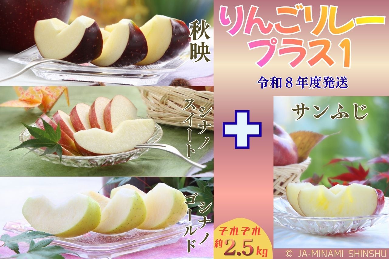 りんごリレープラス１（りんご3兄弟 + サンふじ小玉）