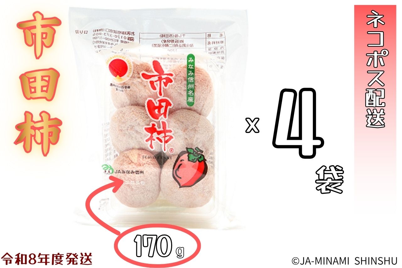 昔ながらの市田柿　約170g×4袋