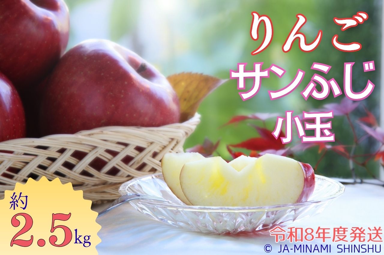 サンふじ（小玉）約2.5kg