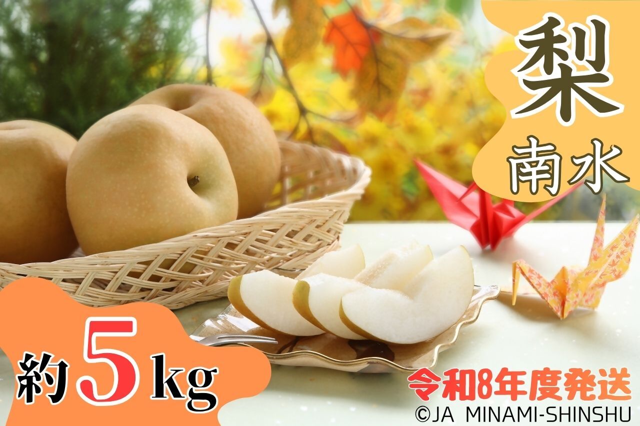 梨（南水）【太鼓判・優糖生】約5kg　(令和8年度発送先行予約品)