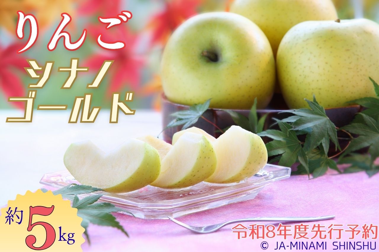 シナノゴールド　約5kg