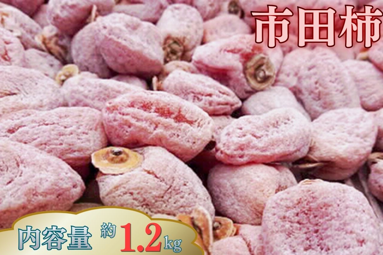 市田柿　徳用約1.2kg　大袋