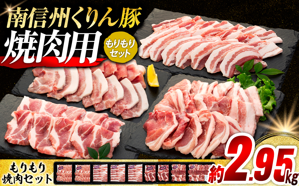 5-Y05　南信州くりん豚もりもり焼肉セット