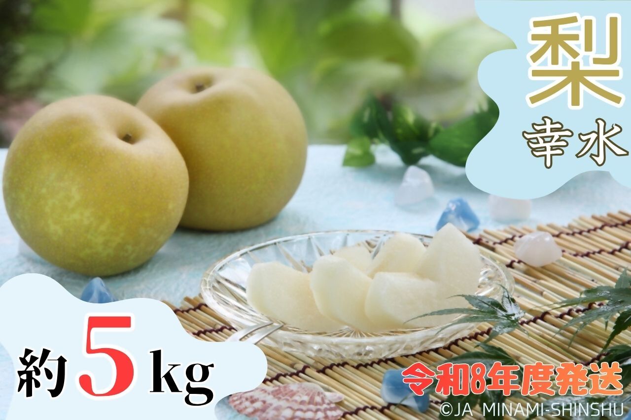 梨（幸水）【太鼓判・優糖生】約5kg　(令和8年度発送先行予約品)