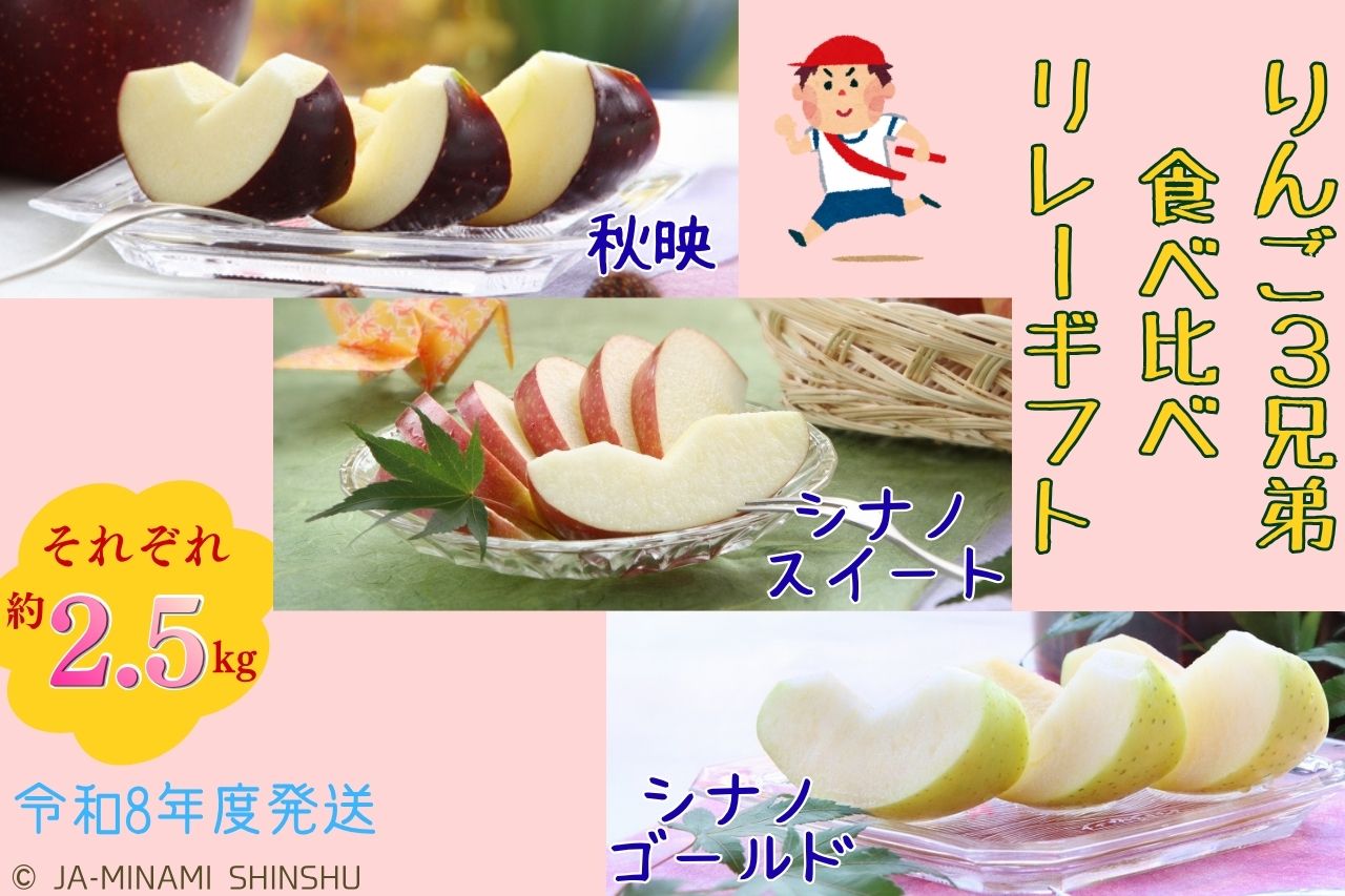 りんご3兄弟食べ比べリレーギフト