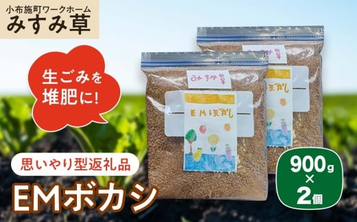 【思いやり型返礼品】 ＥＭボカシ 900g×2個 ［小布施町ワークホームみすみ草］ 肥料 生ごみ堆肥 化学肥料不使用 生ごみ処理 自然派堆肥 イーエムボカシ リピーター 単品
