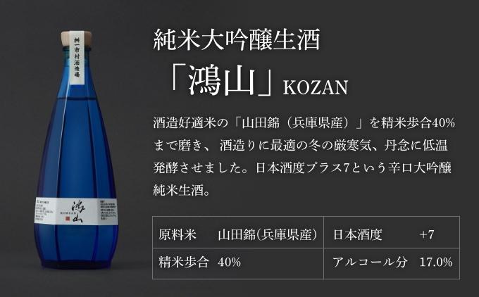 純米大吟醸生酒 鴻山 500ml［桝一市村酒造場］ お酒 日本酒 地酒 ご当地 生酒 プレゼント 贈答 長野県 信州 お取り寄せ 蔵元直送 辛口
