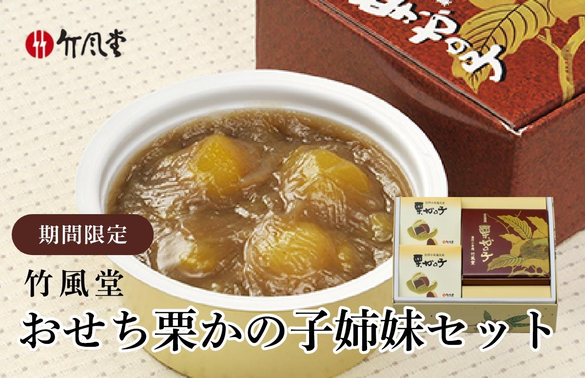 竹風堂  年内配送　おせち栗かの子(姉妹セット) 250g × 1 個/ 80g × 2個 ［竹風堂］ 栗 栗ようかん 栗かの子 和菓子 スイーツ 羊羹 ようかん きんとん 贈答 ギフト 小布施 長野県限定 おやつ お取り寄せ おせち お正月 縁起物 2025年内発送［D-14］