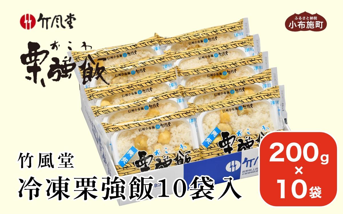 竹風堂 冷凍栗強飯10袋入 200g × 10袋 ［竹風堂］おこわ 栗おこわ 栗ご飯 栗 くり レトルト 贈答 ギフト 贈り物 長野 ご飯パック ごはんパック レトルト ギフト プレゼント 贈物 名物 お取り寄せ ご当地［D-18］