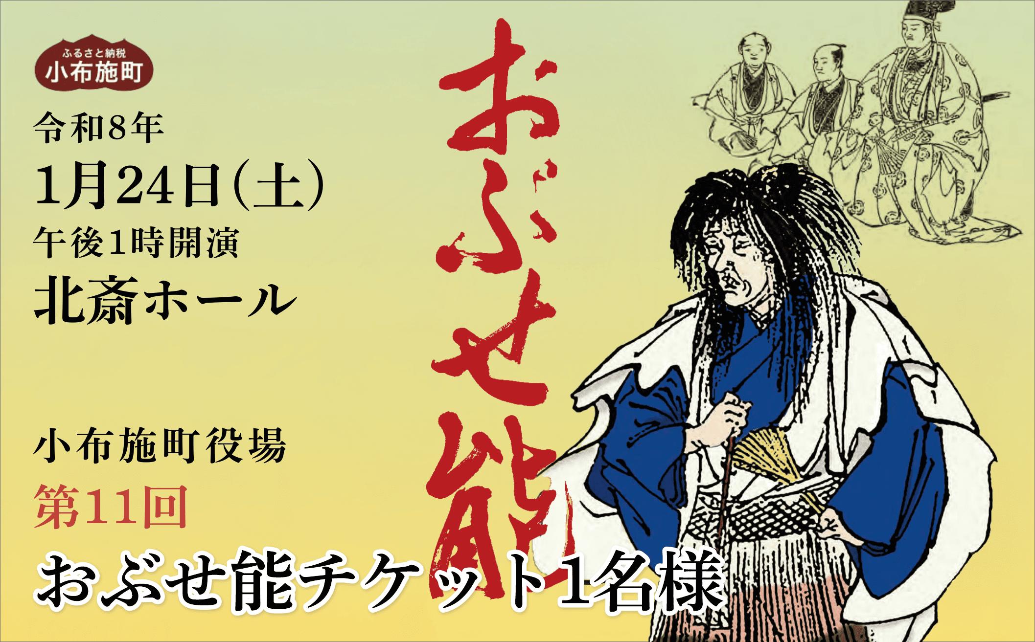 第11回おぶせ能チケット一般1名様分 開催日 令和8年1月24日(土) 北斎ホール[小布施町役場] 能 文化 芸術 チケット 能楽師 舞台 家族 子供 こども カップル 長野県 [T-86]