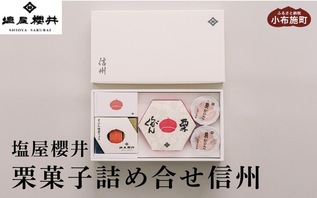 栗菓子詰め合せ　信州［塩屋櫻井］  栗菓子 栗きんとん 栗ようかん 塩ようかん 抹茶ようかん らくがん お菓子 栗 スイーツ 和菓子 長野 信州 くり お取り寄せ ご当地 詰合せ ギフト 高級［C-41］