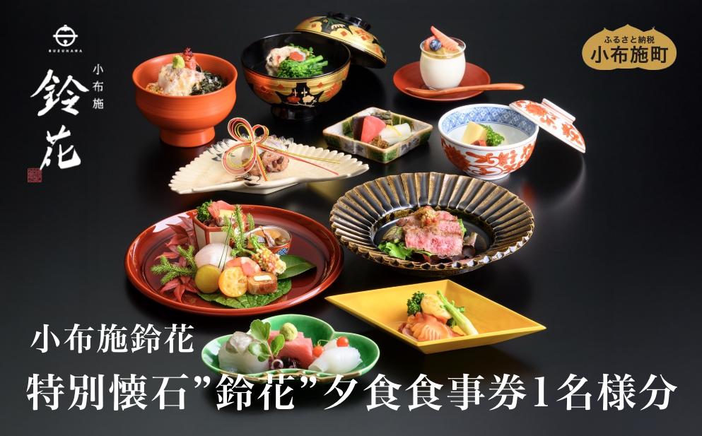 小布施鈴花特別懐石”鈴花”夕食食事券1名様分［小布施鈴花］信州 小布施鈴花 小布施 懐石料理 特別懐石 和食 海鮮 信州牛 お食事 お食事券 夕食［T-87］