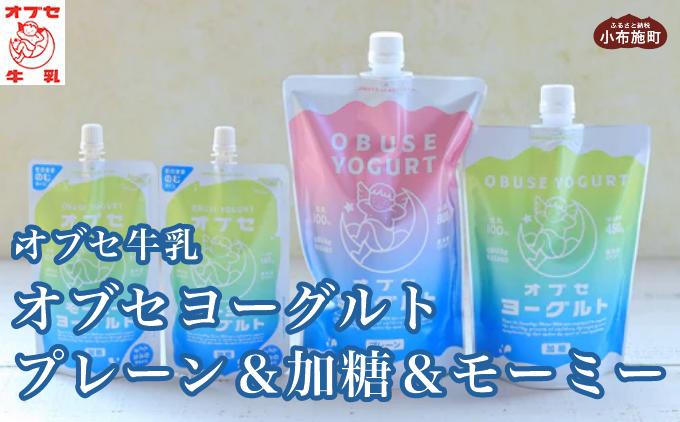 オブセヨーグルト (プレーン＋加糖＋モーミー) セット［オブセ牛乳］ヨーグルト 乳製品 食品  お取り寄せ グルメ 生乳100% 朝食 スイーツ おやつ 冷蔵 長野県小布施町産［G-47］