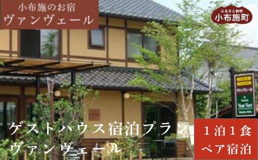 ヴァンヴェールゲストハウス1泊朝食付ペア宿泊券 [ 小布施の宿ヴァンヴェール ]  宿泊 旅行 チケット 宿泊券 国内旅行 観光 長野県 体験型 信州 小布施 1泊2日 ［T-53］