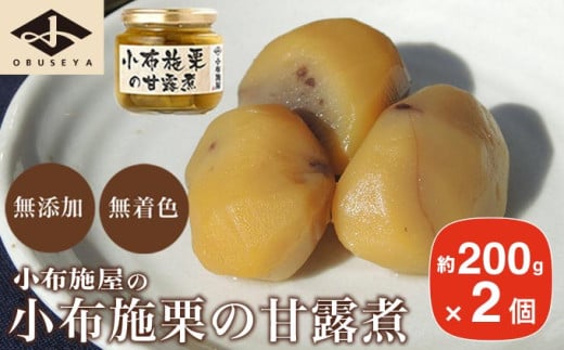 無添加・無着色　小布施栗の甘露煮 200g × 2個   ［小布施屋］ 栗 くり 甘露煮 国産 栗おこわ 加工品 栗ケーキ スイーツ 菓子 長野 信州 小布施