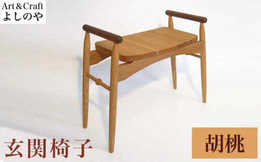 玄関椅子 胡桃 ［Art＆Craft よしのや］ チェア 木の椅子 家具 胡桃 木製家具 木家具