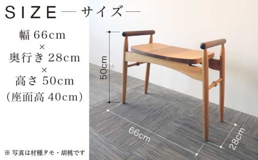 玄関椅子 胡桃 ［Art＆Craft よしのや］ チェア 木の椅子 家具 胡桃 木製家具 木家具 