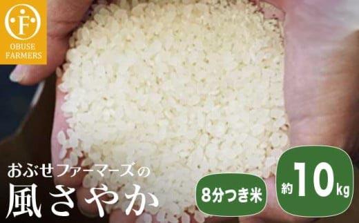 風さやか 8分つき米 約10kg ［ おぶせファーマーズ ］ お米 コメ おこめ ご飯 精米 長野県産 ［FK-22］