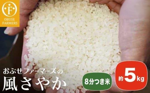 風さやか 8分つき米 約5kg ［ おぶせファーマーズ ］ お米 コメ おこめ ご飯 精米 長野県産 ［FK-21］