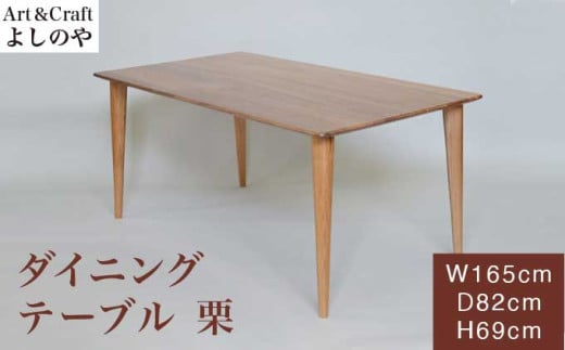 ダイニングテーブル 栗 ［Art＆Craft よしのや］ ダイニングテーブル 机 木のテーブル 4人掛け 家具 長165cm 巾82cm 栗 木製家具 木家具
