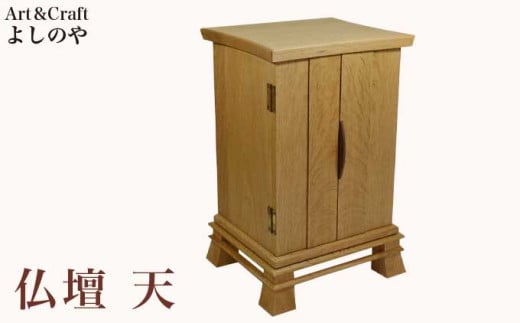 仏壇 天 ［Art＆Craft よしのや］ ミニ仏壇 木製 インテリア仏壇 仏壇 モダン ミニ 国産 コンパクト