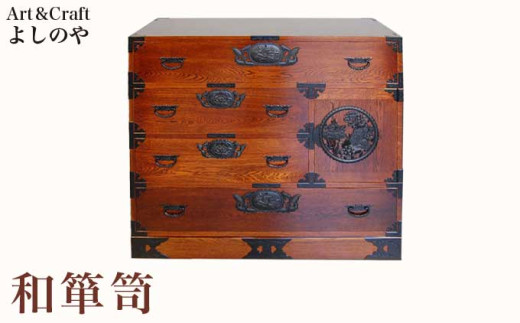 和箪笥 ［Art＆Craft よしのや］ 家具 木製家具 木家具 和ダンス 和箪笥 着物収納 引き出し 楢 ナラ