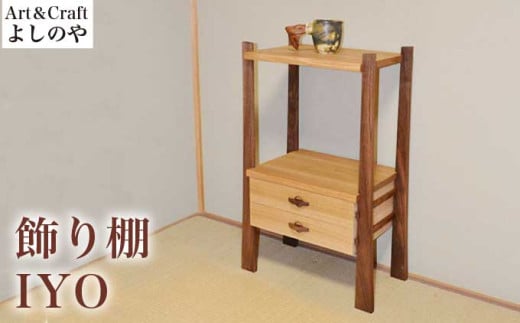 飾り棚 IYO ［Art＆Craft よしのや］ 家具 棚 木製家具 木家具 クルミ ウォールナット