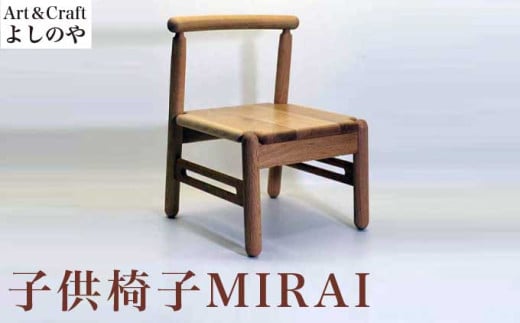 子供椅子 MIRAI ［Art＆Craft よしのや］ 家具 椅子 キッズチェア 1歳6ヶ月位～小学校低学年対象 木製家具 木家具 楢