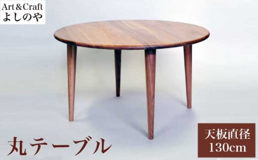 丸テーブル ［Art＆Craft よしのや］ ダイニングテーブル 机 木のテーブル 4人掛け 家具 幅130cm クルミ 胡桃 木製家具 木家具